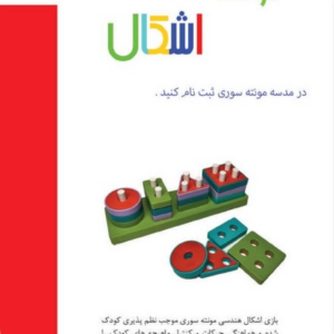 بازی مهارتی مونته سوری طرح ساده